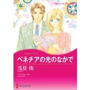 ベネチアの光のなかで（ハーレクイン） [電子書籍]