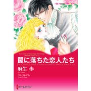 罠に落ちた恋人たち（ハーレクイン） [電子書籍]