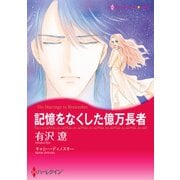 記憶をなくした億万長者（ハーレクイン） [電子書籍]