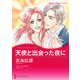 天使と出会った夜に（ハーレクイン） [電子書籍]