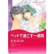 ベッドで過ごす一週間（ハーレクイン） [電子書籍]