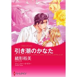 ヨドバシ Com 引き潮のかなた ハーレクイン 電子書籍 通販 全品無料配達