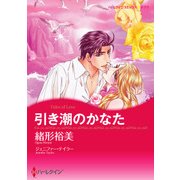 引き潮のかなた（ハーレクイン） [電子書籍]