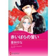 赤いばらの誓い（ハーレクイン） [電子書籍]