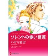 ソレントの赤い薔薇（ハーレクイン） [電子書籍]