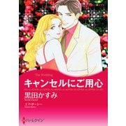 キャンセルにご用心（ハーレクイン） [電子書籍]