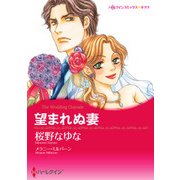 望まれぬ妻（ハーレクイン） [電子書籍]