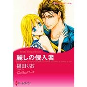 麗しの侵入者（ハーレクイン） [電子書籍]