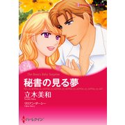 秘書の見る夢（ハーレクイン） [電子書籍]