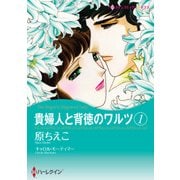 貴婦人と背徳のワルツ 1（ハーレクイン） [電子書籍]