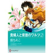 貴婦人と背徳のワルツ 2（ハーレクイン） [電子書籍]