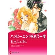 ハッピーエンドをもう一度/演じきれない別れ/初恋はいまも心に（ハーレクイン） [電子書籍]