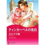 ティンカーベルの告白/婚約は偶然に（ハーレクイン） [電子書籍]