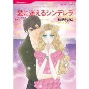 愛に迷えるシンデレラ（ハーレクイン） [電子書籍]