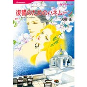 復讐のためのハネムーン（ハーレクイン） [電子書籍]