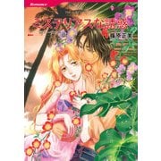 ミステリアスな誘惑（ハーレクイン） [電子書籍]