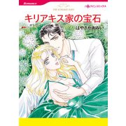 キリアキス家の宝石（ハーレクイン） [電子書籍]