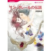サン・クレールの伝説（ハーレクイン） [電子書籍]