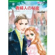 貴婦人の秘密（ハーレクイン） [電子書籍]