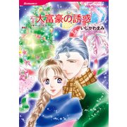 大富豪の誘惑（ハーレクイン） [電子書籍]