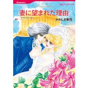 妻に望まれた理由（ハーレクイン） [電子書籍]