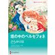 塔の中のペルセフォネ（ハーレクイン） [電子書籍]
