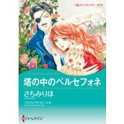 塔の中のペルセフォネ（ハーレクイン） [電子書籍]