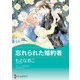 忘れられた婚約者（ハーレクイン） [電子書籍]
