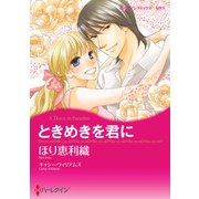 ときめきを君に（ハーレクイン） [電子書籍]