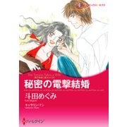 秘密の電撃結婚（ハーレクイン） [電子書籍]