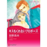 キスもくれないプロポーズ（ハーレクイン） [電子書籍]