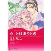 心、とけあうとき（ハーレクイン） [電子書籍]