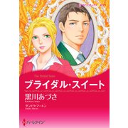 ブライダル・スイート（ハーレクイン） [電子書籍]