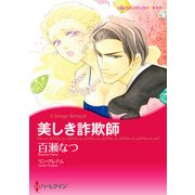 美しき詐欺師（ハーレクイン） [電子書籍]