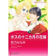 ボスの十二カ月の花嫁（ハーレクイン） [電子書籍]