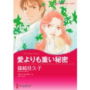 愛よりも重い秘密（ハーレクイン） [電子書籍]