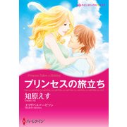 プリンセスの旅立ち（ハーレクイン） [電子書籍]