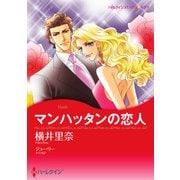 マンハッタンの恋人（ハーレクイン） [電子書籍]