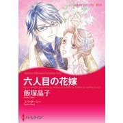 六人目の花嫁（ハーレクイン） [電子書籍]
