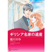 ギリシア名家の遺産（ハーレクイン） [電子書籍]