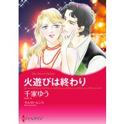 火遊びは終わり（ハーレクイン） [電子書籍]