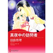 真夜中の訪問者（ハーレクイン） [電子書籍]