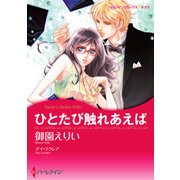 ひとたび触れあえば（ハーレクイン） [電子書籍]