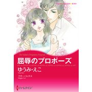 屈辱のプロポーズ（ハーレクイン） [電子書籍]