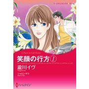 笑顔の行方 1（ハーレクイン） [電子書籍]