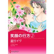笑顔の行方 2（ハーレクイン） [電子書籍]