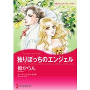 独りぼっちのエンジェル（ハーレクイン） [電子書籍]