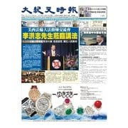 大紀元時報 中国語版 10/21号（大紀元） [電子書籍]