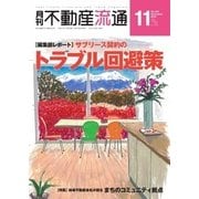 月刊 不動産流通 2015年11月号（不動産流通研究所） [電子書籍]