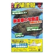 週刊 釣場速報 関東版 2015/10/30号（名光通信社） [電子書籍]